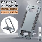 スマホスタンド タブレット スタンド 折りたたみ式 卓上 角度調整 薄型 アルミ合金 持ち運び スマホホルダー iPhone Android iPad スタンド アーム 携帯スタンド