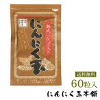 国産 にんにく玉ゴールド 60粒入  送料無料 ポイント消化