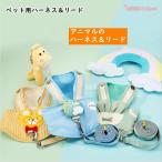 【売切御免特別価格】犬 ハーネス 犬用 ハーネス リード付 ペット ドッグ ハーネスとリード ウサギ 恐竜 熊 可愛い 小型犬 犬服 散歩 お出かけ #2008