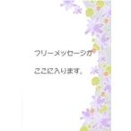 【メッセージカード】フリーメッセージ 紫花