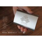 ショッピング戦国武将 戦国武将　朝倉家紋　名刺入れ　シルバータイプ【朝倉義景】