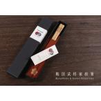 戦国武将勝栗箸　家紋・名前入り