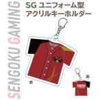 Sengoku Gaming SGアクリルキーホルダー＜ユニフォーム型＞