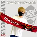 Sengoku Gaming マフラータオル#SGWIN