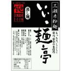 【送料無料】【いい・麺亭 専門店の米粉麺】いい・麺亭 専門店の米粉麺　10袋セット【佐賀県産米粉100%】つけ麺 うどん パスタにも 九州佐賀