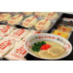 【送料無料】とんこつ生ラーメン詰