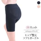 ショッピングガードル 【本日20％OFF！】ソフトガードル ヒップアップ 苦しくない ガードル 日本製【プチキュット・ヒップ整えソフトガードル】