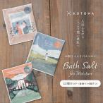 12個セット 入浴剤 バスソルト エプソムソルト 温活 保湿 【KOTONA◆お肌しっとりバスソルト(12個セット)】