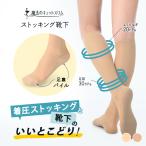 2足セット ストッキング靴下 着圧ソックス 弾性ソックス 膝下 ハイソックス フットカバー 着圧ストッキング 魔法のキュットスリムストッキング靴下(2足セット)