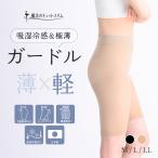 ゆうパケットでのお届け 単品販売 夏用ガードル 極薄 冷感 【魔法のキュットスリム◆吸湿冷感&極薄ガードル】