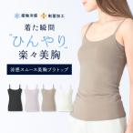 【本日10%OFF!】接触冷感 ひんやり 涼しい ブラキャミ ブラトップ カップ付きインナー【涼感スムース美胸ブラトップ(接触冷感素材)】
