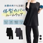 【本日600円OFF!】ルームウェア ワンマイルウェア パジャマ 部屋着 上下セット 5分袖【体型カバールームウェア】