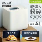 公式 生ごみ処理機 ギュット 家庭用 乾燥 粉砕式 脱臭 4L 大容量 活性炭カートリッジ 自動洗浄 静音 助成金対象 新型 GYUTTO クワッズ QUADS メーカー保証