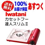 イワタニ カセットフー 達人スリムII シャイニーレッド CB-TAS-1 100％お届け保証 ゆうパック あすつく