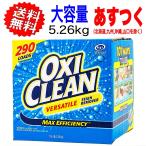 オキシクリーン　漂白剤 マルチパーパスクリーナー コストコ 5.26kg 送料無料  大容量 洗剤 洗濯 掃除 100％お届け保証 OXICLEAN