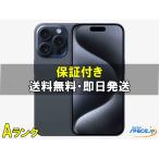 [中古 Aランク] 美品 SIMフリー iPhone15 Pro blue [128GB]  [国内正規品]&nbsp;