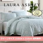 送料無料☆LAURA ASHLEY とってもエレガントな♪クラシカル柄☆ベッドカバーセット クイーン 210 × 210 cm