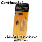 コンチネンタル CONTINENTAL バルブエクステンション 2個入り バルブエクステンダー 仏式 40mm 自転車 ロードバイク ロングバルブ