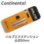 CONTINENTAL コンチネンタル バルブエクステンション 2個入り 仏式 60mm 自転車