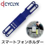 CYCLYK サイクリック スマートフォン ホルダー ブルー 携帯 スタンド バイク