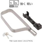 TiGr Lock タイガーロック mini+ 軽量 チタン合金製 自転車 鍵 マウントホルダー付属