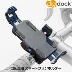 Digidock デジドック 自転車 スマホ ホルダー マウント 自転車用 ポケモンGO スタンド ベビーカー
