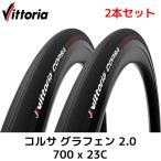 2本セット Vittoria CORSA コルサ グラフェン 2.0 クリンチャー タイヤ 700c ヴィットリア 700×23 23C フルブラック