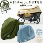 自転車カバー サイクルカバー 子供乗せ 厚手 防水 レインカバー 飛ばない 自転車 gyutto ギュット アニーズ クルーム bikke ビッケ PAS Babby HYDEE BICYCOVER