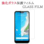 【強化ガラス】 Android One S10 ガラス