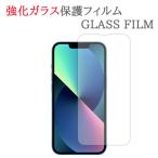 【強化ガラス】 iPhone13 ガラスフィ