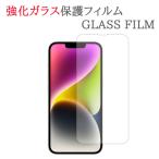 【強化ガラス】 iPhone14 ガラスフィ�