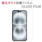 【強化ガラス】 iPhone16Plus ガラスフ