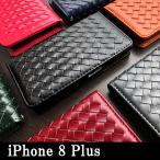 iPhone8Plus ケース カバー 手帳 手帳型 大人の編み込みレザー iPhoneケース アイフォンケース アイフォーンケース アイフォン8プラス