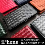 ショッピングiphone12 mini ケース iPhone アイフォン ケース カバー 手帳 手帳型 大人の編み込みレザー iPhone 15 Pro Max iPhone14 Plus iPhone SE 第3世代 iPhone13 mini Pro Max iPhone12