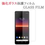 【強化ガラス】 Xperia 10 II SO-41A / SOV4