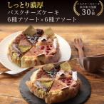 バスクチーズケーキ カット 6種セッ