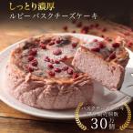 ルビーバスクチーズケーキ 12cm 母の