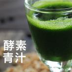 青汁 酵素 ランキング 139種の酵素 おいしい酵素青汁 フルーツ ダイエット ケール ゴーヤ 大葉若葉 置き換えダイエット 抹茶風味