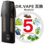 ショッピング電子タバコ ドクターベイプ モデル2 互換 カートリッジ dr.vape model2 に使える互換カートリッジ 5個セット 選べる7フレーバー  電子タバコ 電子たばこ VAPE 使い捨て
