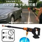 高圧洗浄機 コードレス 充電式 ハンディタイプ 家庭用 掃除 ベランダ バケツ給水 パワフル 高圧洗浄機 ノズル 洗車 フォームガン HDL-0210