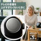 テレビ用 手元スピーカー 有線 音声ケーブル5m 集音マイク付き 乾電池式 軽量340g ダイヤル操作 HDL-0598