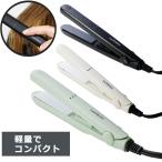 ヘアアイロン ミニ  旅行 ストレートアイロン ストレートヘア 最高温度約180℃ 超軽量 150g 17cm コンパクト設計 外出先 気軽にヘアセット HDL-MN