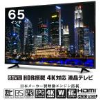 液晶テレビ 65インチ 4K HDR搭載 ダブルチューナー 日本メーカー製映像エンジン 16Wスピーカー 外付けHDD録画対応 HDMI4系統 HLE-6501K