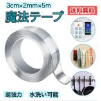 透明 両面テープ 5m 3cm 5mm 防水 超強力 強力 水洗い可 魔法 魔法のテープ はがせる 繰り返し 魔法テープ 防災対策 屋外 丸 クッションフロア