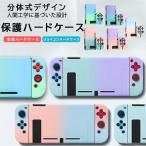 Nintendo Switch グラデーション ハードケース おしゃれ かわいい カバー グリップ ケース 保護カバー スイッチ 本体 ニンテンドー スイッチ Jo