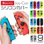 ジョイコン シリコンケース Switch スイッチ Joy-Con 保護カバー カバー ケース シリコン ニンテンドースイッチ 任天堂 シリコンカバー 任天堂