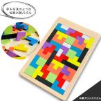 木製ブロックパズル テトリス パズル ブロック 知育玩具 知育 木 木製 知育パズル 教育玩具 子供 おもちゃ 玩具 モンテッソーリ 子供 室内 木のおもちゃ 男の子