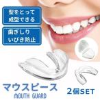 デンタルマウスピース 2個セット マ