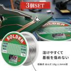 はんだ線 ハンダ線 10g×3個 鉛入りはんだ はんだ ハンダ 鉛 鉛入り 低温はんだ 低温 電子工作用 電子工作 工作 糸半田 溶接ワイヤー ハンダワイヤ はんだワイヤ