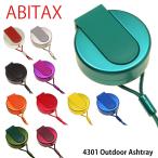 ABITAX アビタックス　携帯灰皿　4301 Outdoor Ashtray 4301アウトドアーアシュトレイ 日本製